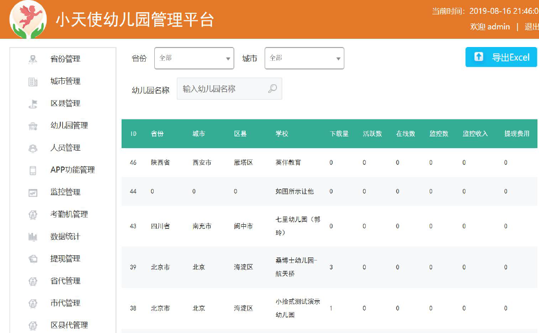 小天使幼儿园管理系统应用